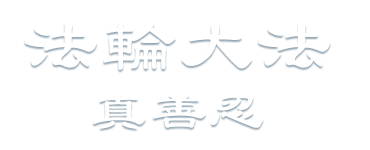 法輪大法 - 真、善、忍